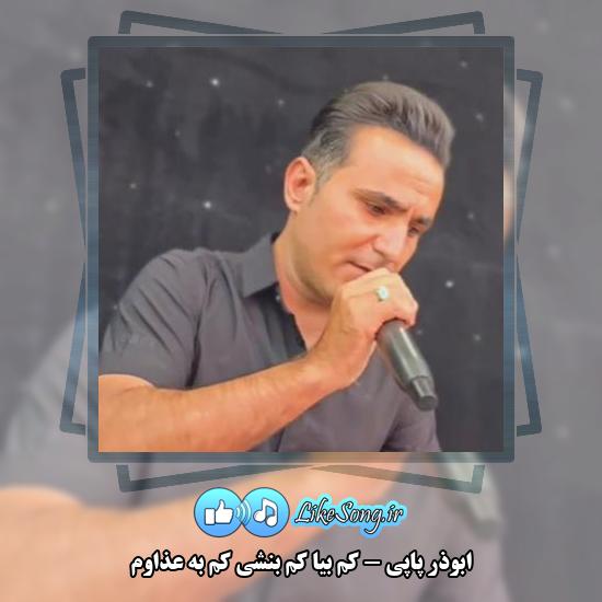 دانلود آهنگ ابوذر پاپی کم بیا کم بنشی کم به عذاوم